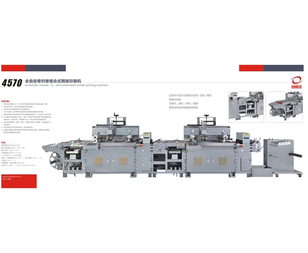 4570型單色絲網機   4570全自動卷對卷網版印刷機